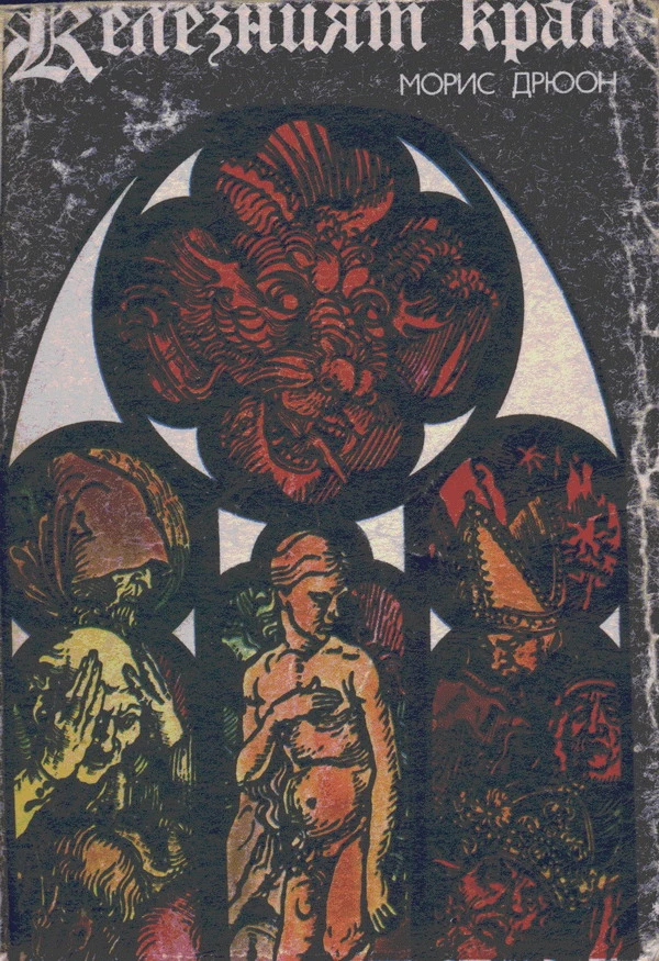 Железният крал