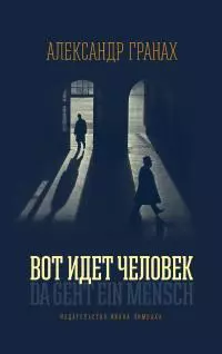 Вот идет человек