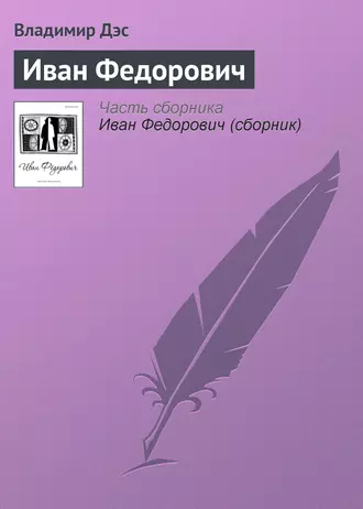 Иван Федорович
