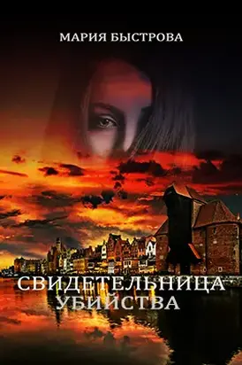 Свидетельница убийства (СИ)