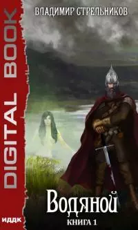 Водяной [Publisher: ИДДК]