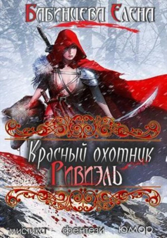 Красный Охотник Ривиэль