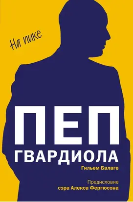 Пеп Гвардиола. На пике