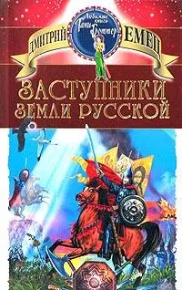 Заступники земли русской