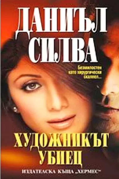 Художникът убиец