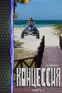 Концессия-2 [СИ]