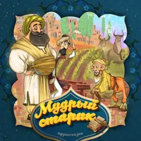 Мудрый совет