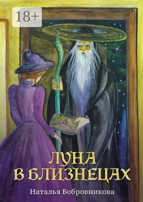 Луна в Близнецах