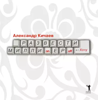 Развести миллионеров… хочу