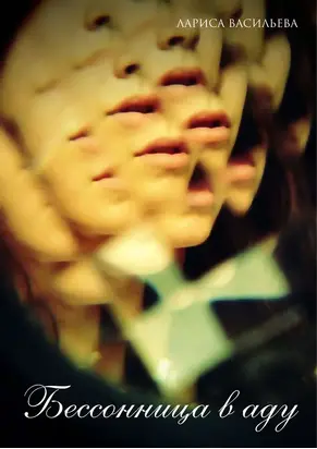 Бессонница в аду