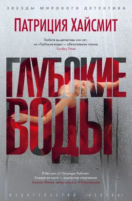 Глубокие воды [litres]