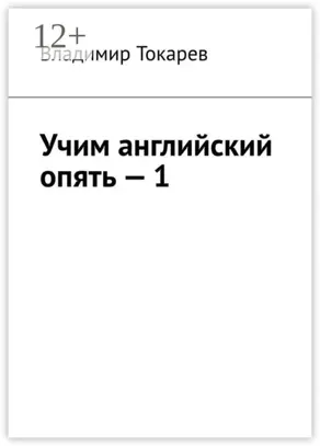 Учим английский опять – 1. С нуля и с любого уровня