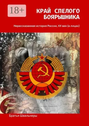 Край спелого боярышника. Нерассказанная история России, ХХ век (в лицах)