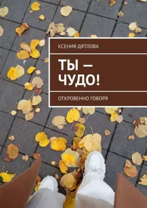 Ты – чудо! Откровенно говоря