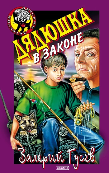 Дядюшка в законе