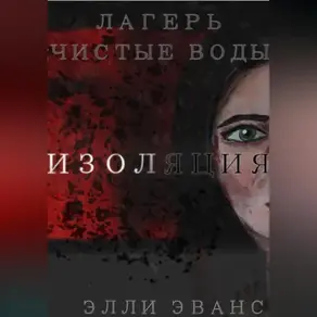 Лагерь «Чистые воды». Изоляция