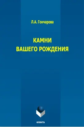 Камни вашего рождения