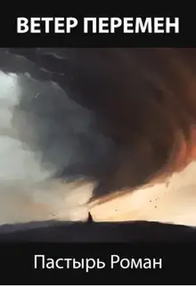 Ветер перемен [СИ]