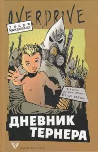 Дневник Тернера