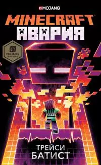 Minecraft: Авария [litres]