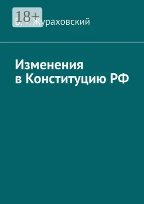 Изменения в Конституцию РФ