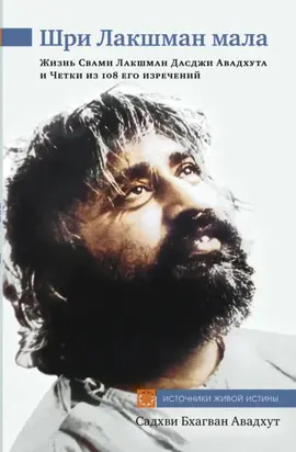 Шри Лакшман Мала. Жизнь Свами Лакшман Дасджи Авадхута и Четки из 108 его изречений