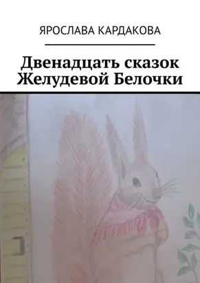 Двенадцать сказок Желудевой Белочки