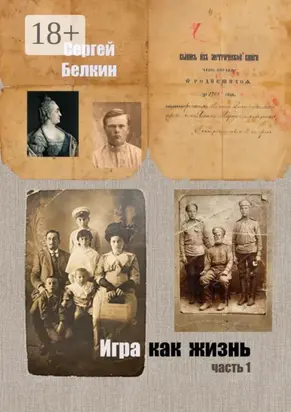 Игра как жизнь. Часть 1