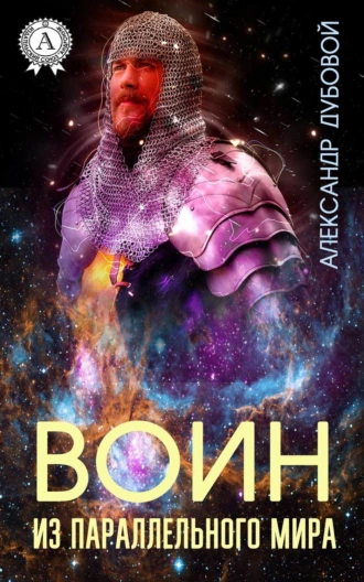 Воин из параллельного мира