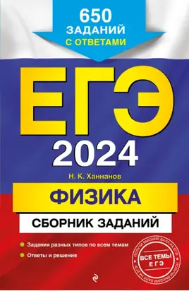ЕГЭ-2024. Физика. Сборник заданий. 650 заданий с ответами