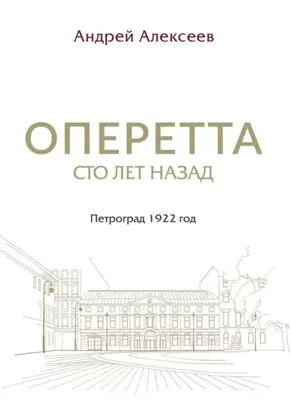 Оперетта сто лет назад. Петроград 1922 год
