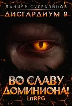 Во славу доминиона! [СИ]