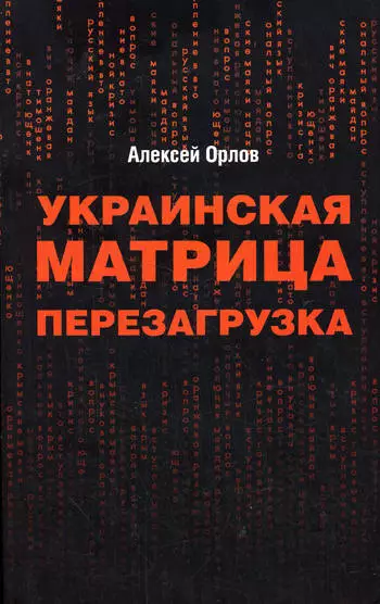 Украинская «Матрица». Перезагрузка.