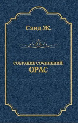 Орас