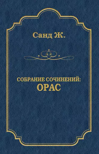 Орас