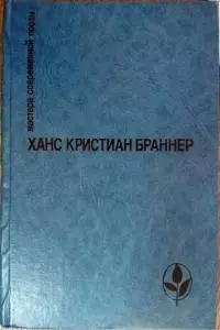 Избранное: Предисловие Э. Переслегиной