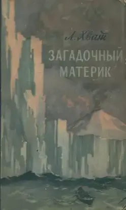 Загадочный материк