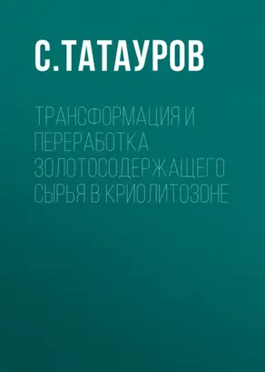 Трансформация и переработка золотосодержащего сырья в криолитозоне