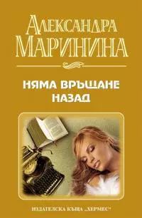 Няма връщане назад