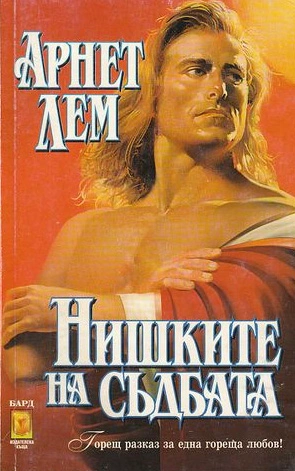 Нишките на съдбата