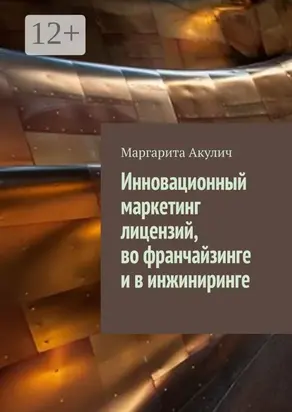 Инновационный маркетинг лицензий, во франчайзинге и в инжиниринге
