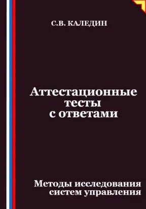 Аттестационные тесты с ответами. Методы исследования систем управления
