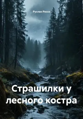 Страшилки у лесного костра