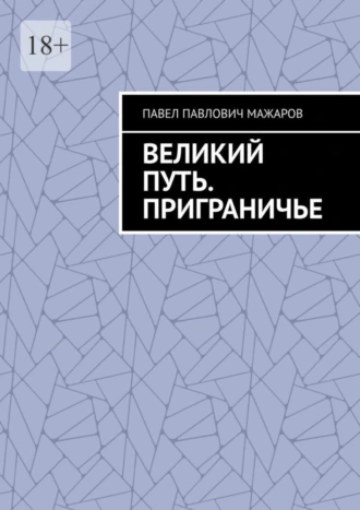 Великий путь. Приграничье