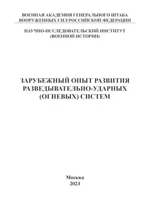 Зарубежный опыт развития разведывательно-ударных (огневых) систем