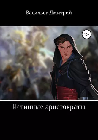 Истинные аристократы