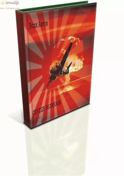 Сердце Великана