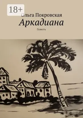 Аркадиана. Повесть
