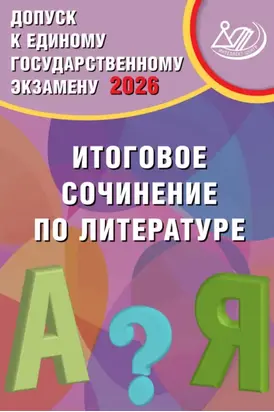 Допуск к Единому государственному экзамену 2026. Итоговое сочинение по литературе