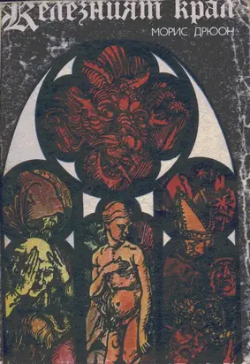 Железният крал